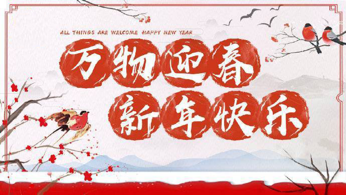 2020年加油！祝您元旦快樂！